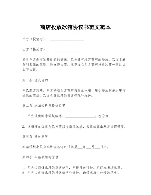 商店投放冰箱协议书范文范本