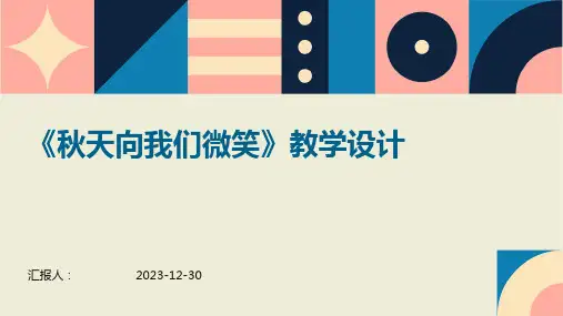 《秋天向我们微笑》教学设计