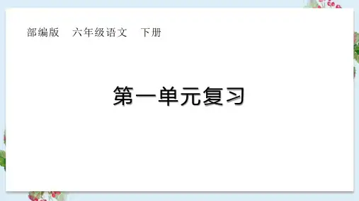 人教部编版小学语文六年级语文第一单元复习课件ppt