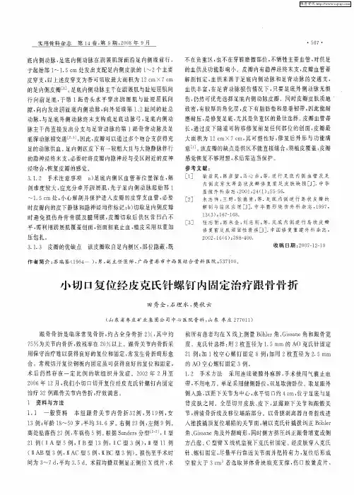 小切口复位经皮克氏针螺钉内固定治疗跟骨骨折