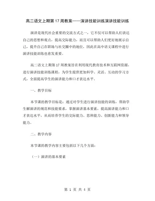 高二语文上期第17周教案——演讲技能训练