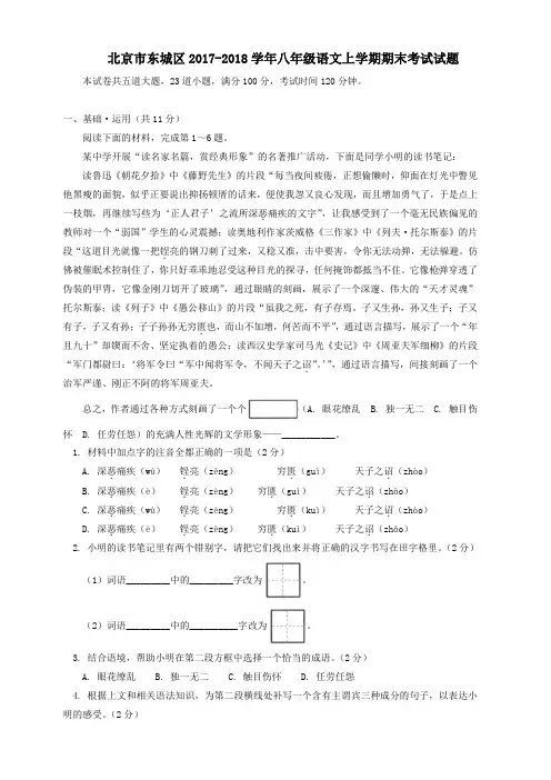 北京市东城区2017_2018学年八年级语文上学期期末考试试题新人教版(含答案)