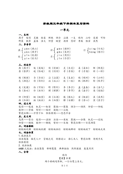 苏教版小学语文三年级下册期末复习资料-苏教版