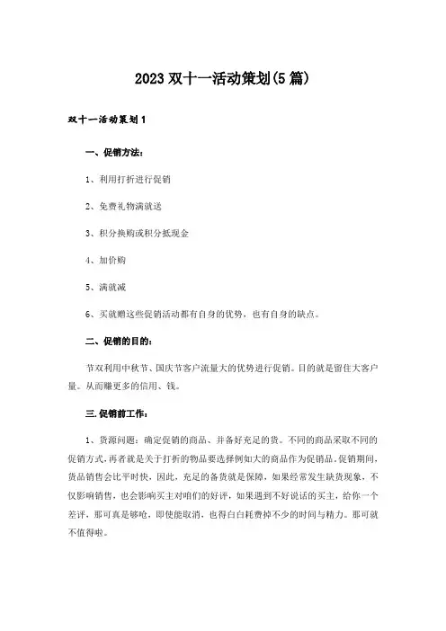 2023双十一活动策划(5篇)