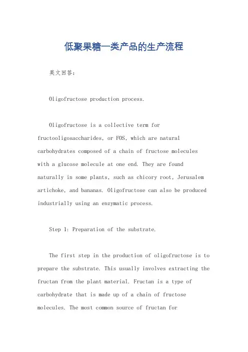 低聚果糖一类产品的生产流程