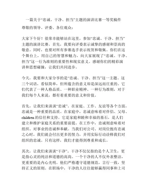 一篇关于“忠诚、干净、担当”主题的演讲比赛一等奖稿件