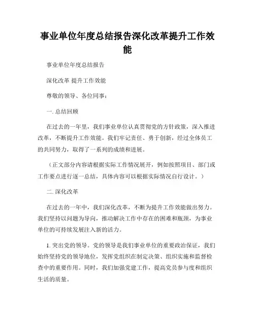 事业单位年度总结报告深化改革提升工作效能