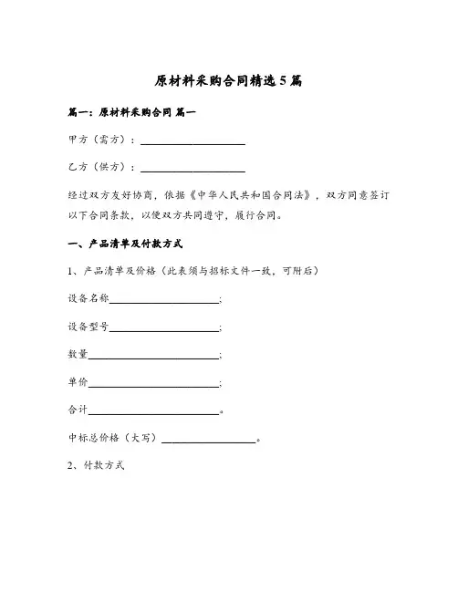 原材料采购合同精选5篇