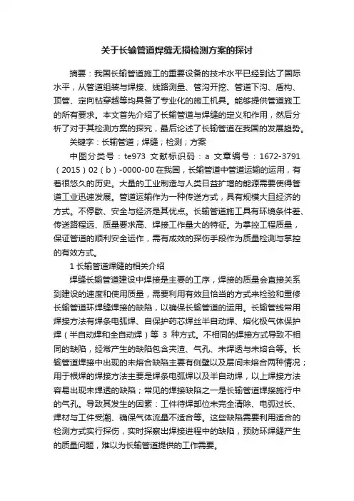 关于长输管道焊缝无损检测方案的探讨