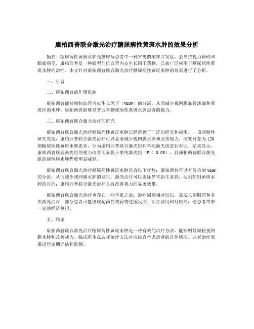 康柏西普联合激光治疗糖尿病性黄斑水肿的效果分析