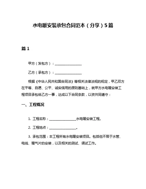 水电暖安装承包合同范本(分享)5篇