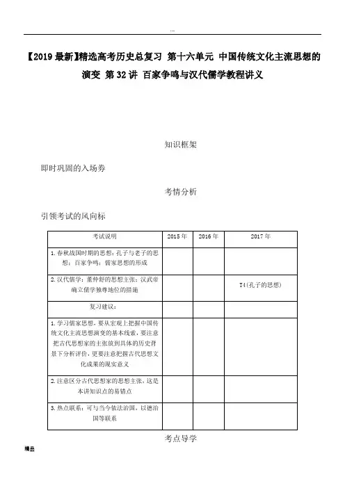 2020高考历史总复习 第十六单元 中国传统文化主流思想的演变 第32讲 百家争鸣与汉代儒学教程讲义