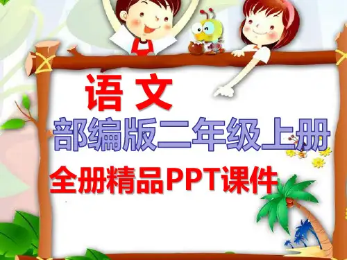2020秋部编版语文二年级上册全册课件