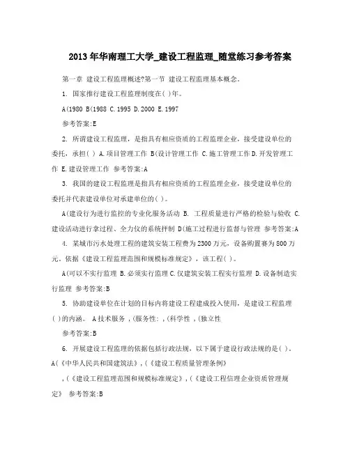 2013年华南理工大学_建设工程监理_随堂练习参考答案