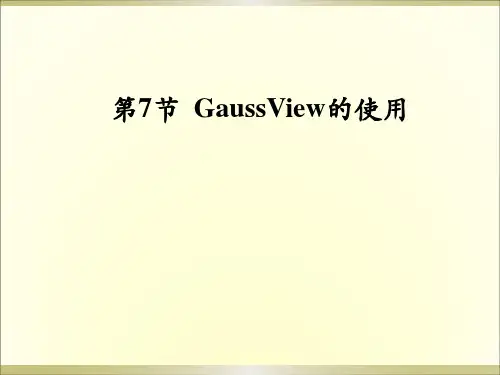 高级建模方法(第6-4节)-GaussView的使用