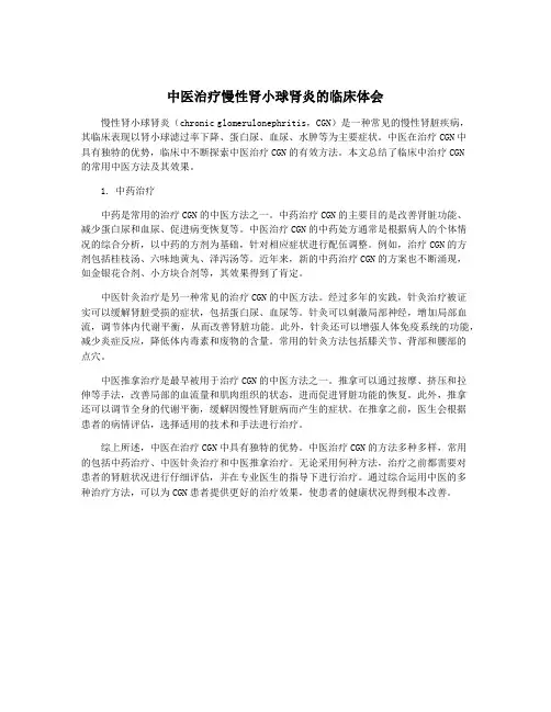 中医治疗慢性肾小球肾炎的临床体会
