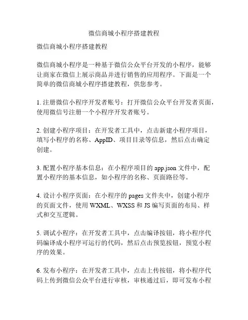 微信商城小程序搭建教程