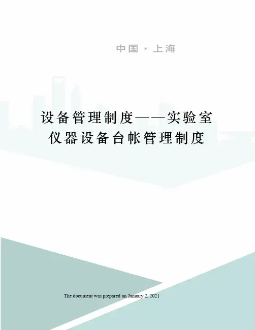 设备管理制度——实验室仪器设备台帐管理制度