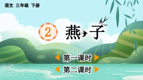 统编版三年级下册语文《 燕子》【优质版】PPT课件(完整版)