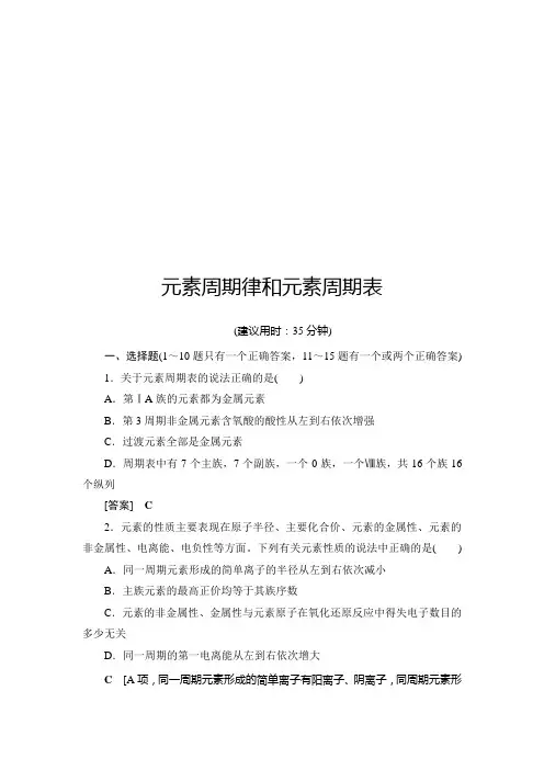 【最新推荐】2021版新高考化学一轮鲁科版课后限时集训16 元素周期律和元素周期表 Word版含解析