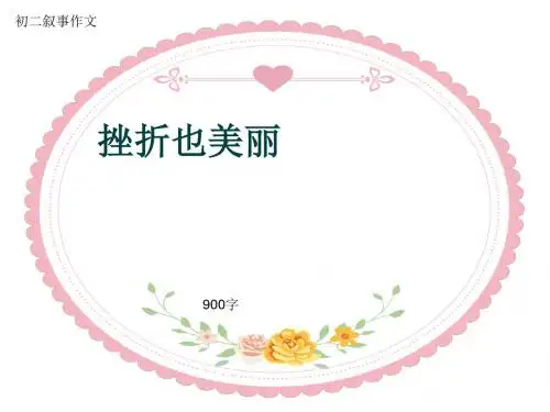 初二叙事作文《挫折也美丽》900字(共12页PPT)