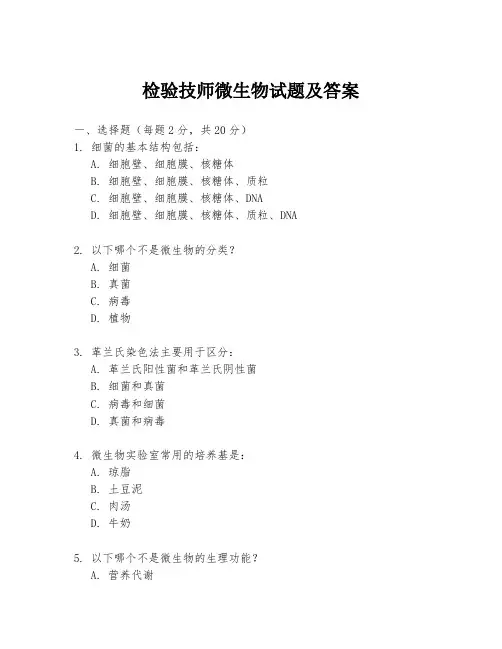 检验技师微生物试题及答案