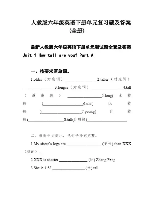 人教版六年级英语下册单元复习题及答案(全册)