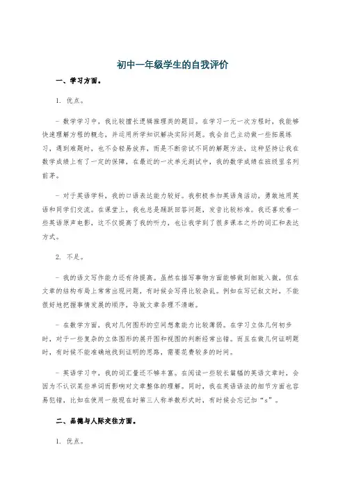 初中一年级学生的自我评价