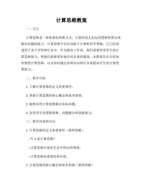 计算思维教案