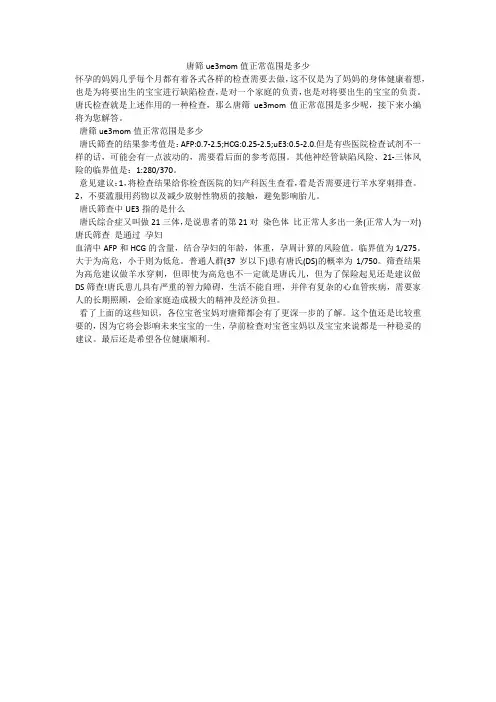 唐筛ue3mom值正常范围是多少