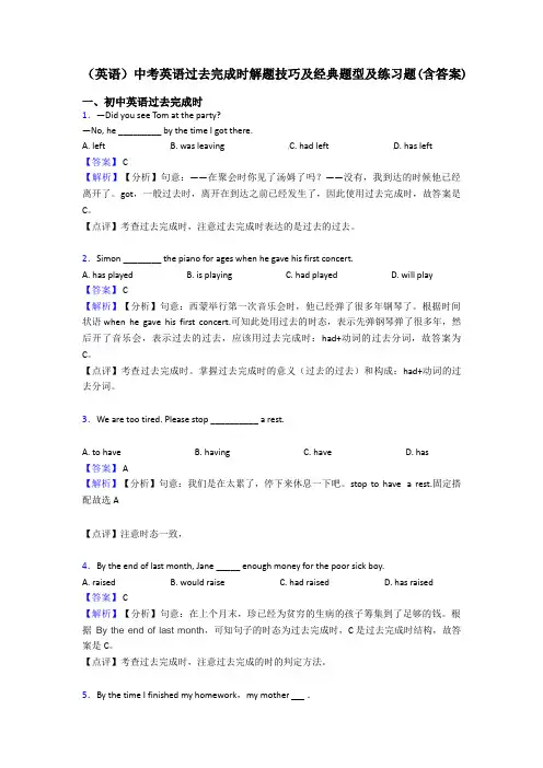 (英语)中考英语过去完成时解题技巧及经典题型及练习题(含答案)