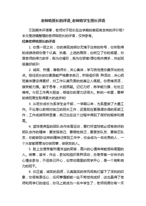老师给班长的评语_老师给学生班长评语