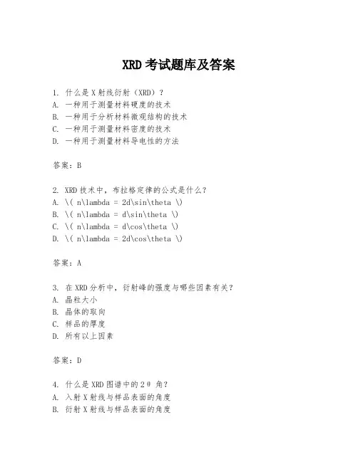 XRD考试题库及答案