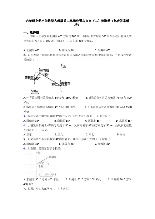 六年级上册小学数学人教版第二单元位置与方向(二)检测卷(包含答案解析)