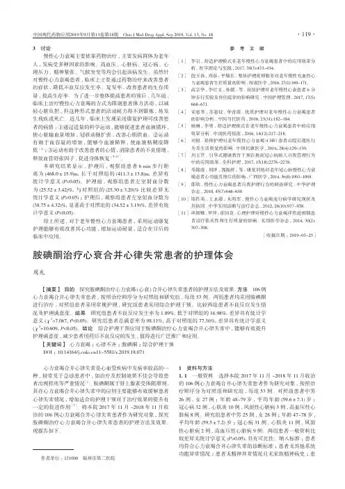 胺碘酮治疗心衰合并心律失常患者的护理体会