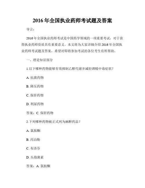 2016年全国执业药师考试题及答案