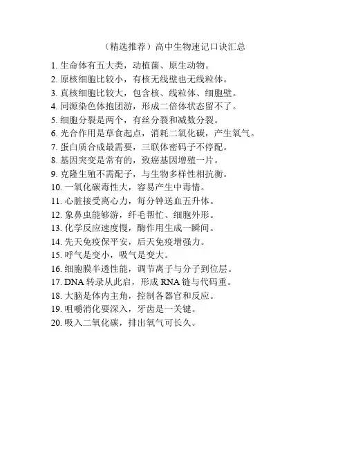 (精选推荐)高中生物速记口诀汇总