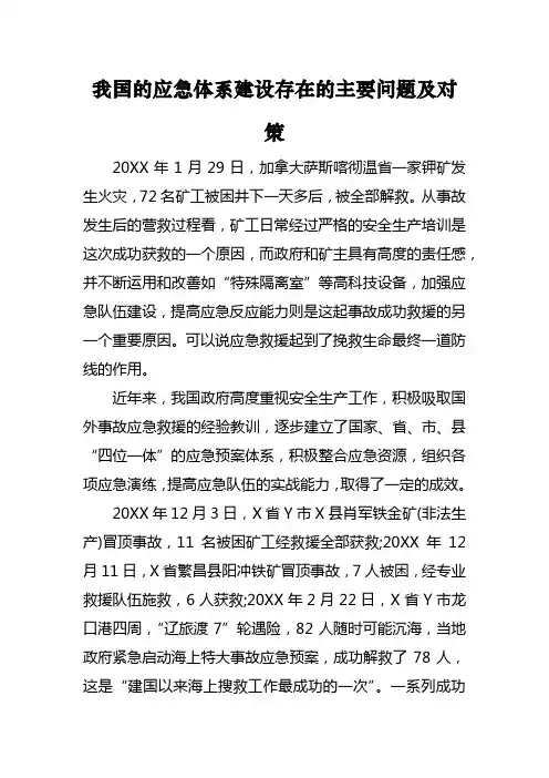 我国的应急体系建设存在的主要问题及对策