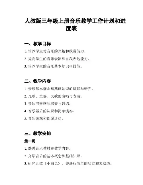 人教版三年级上册音乐教学工作计划和进度表