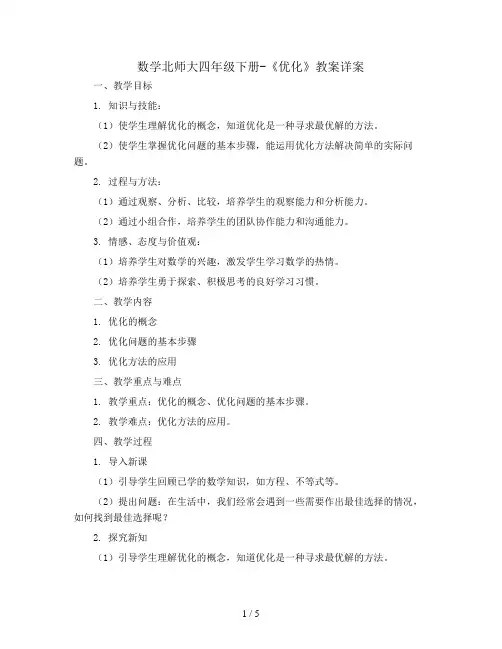 数学北师大四年级下册-《优化》教案详案