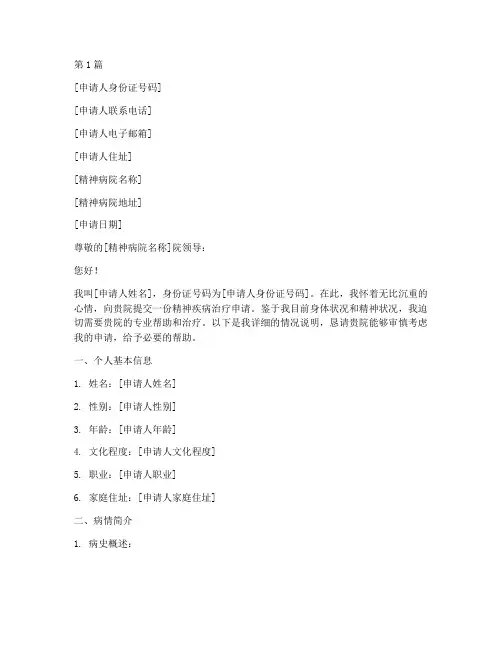 人进入精神病院申请书模板(3篇)