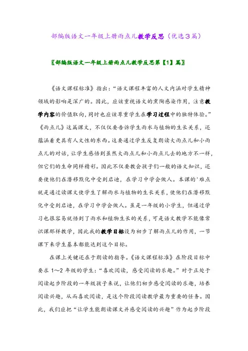 2023年部编版语文一年级上册雨点儿教学反思(优选3篇)