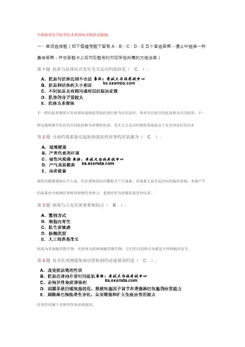 中级临床医学检验技术基础知识模拟试题