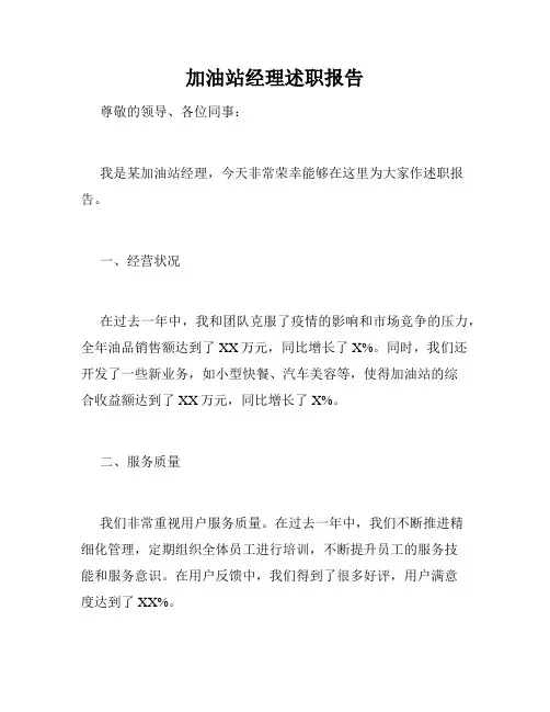 加油站经理述职报告