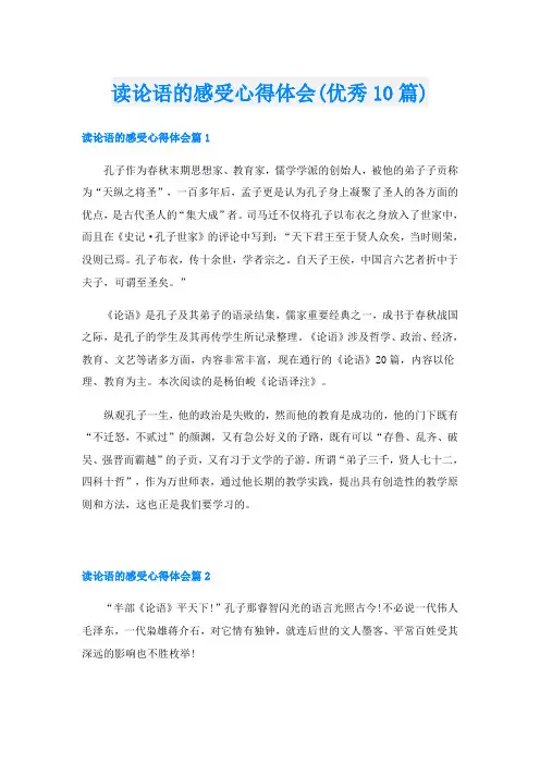 读论语的感受心得体会(优秀10篇)