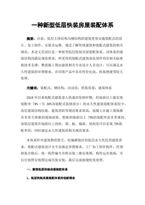 一种新型低层快装房屋装配体系
