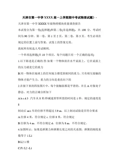 天津市第一中学XXXX高一上学期期中考试物理试题)-