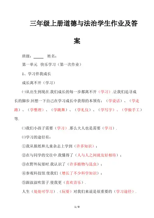三年级上册道德与法治学生作业及答案