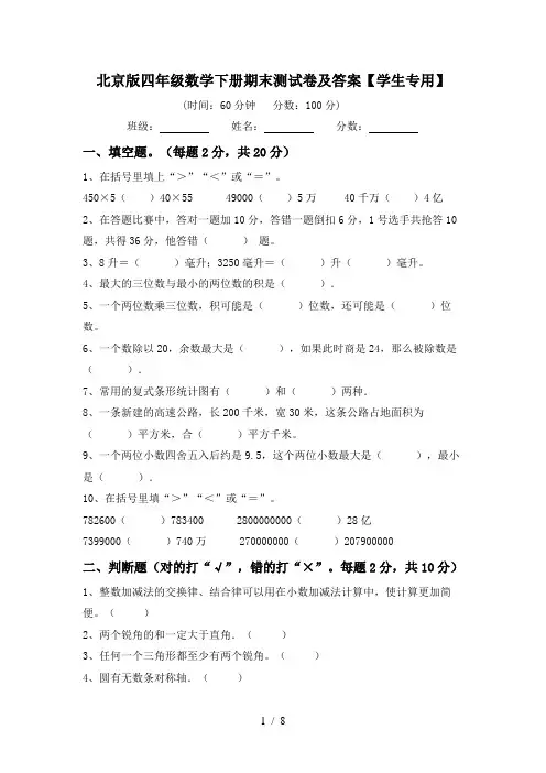 北京版四年级数学下册期末测试卷及答案【学生专用】