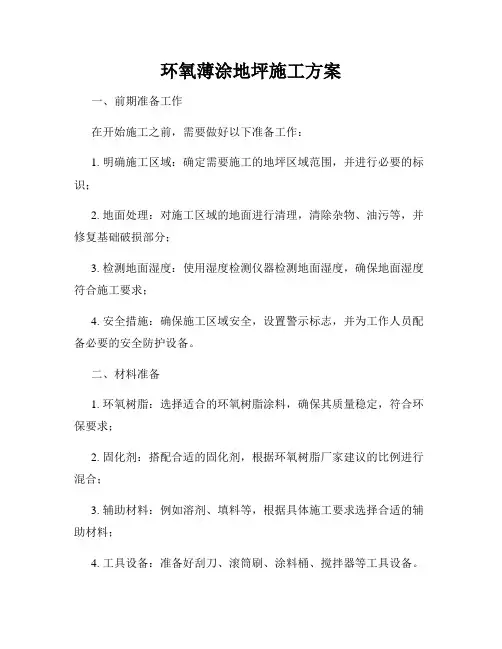 环氧薄涂地坪施工方案